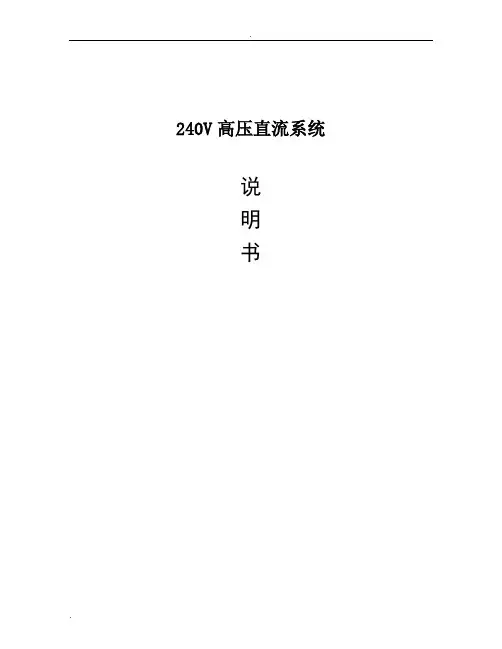 240V高压直流说明书
