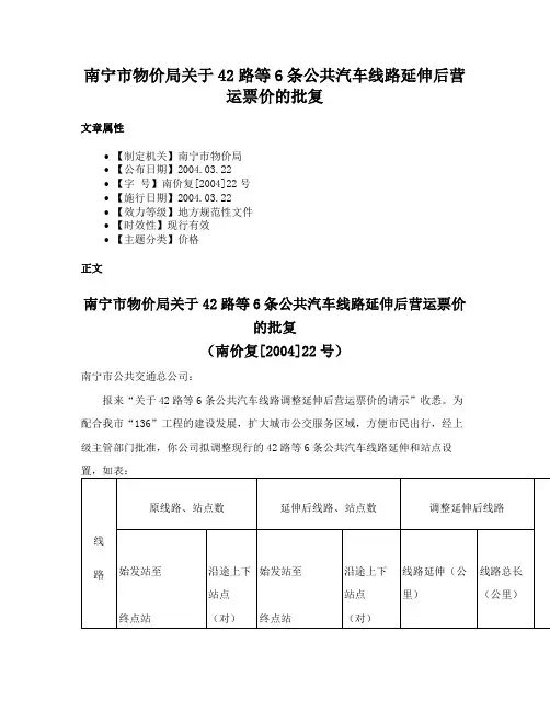 南宁市物价局关于42路等6条公共汽车线路延伸后营运票价的批复