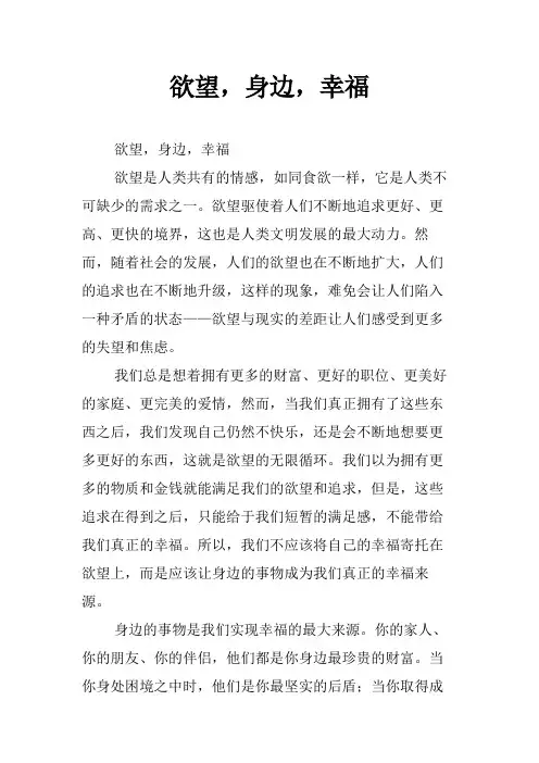 欲望,身边,幸福为题作文