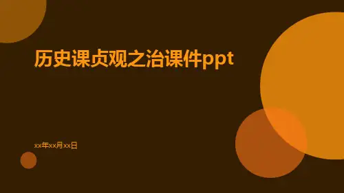 历史课贞观之治课件ppt