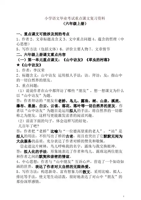 2019年最新人教版小学语文六年级(上下册)重点课文知识点梳理-精品