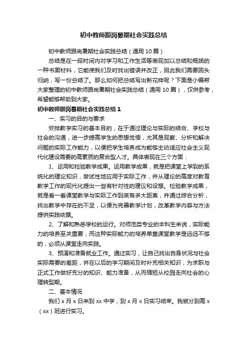 初中教师跟岗暑期社会实践总结（通用10篇）