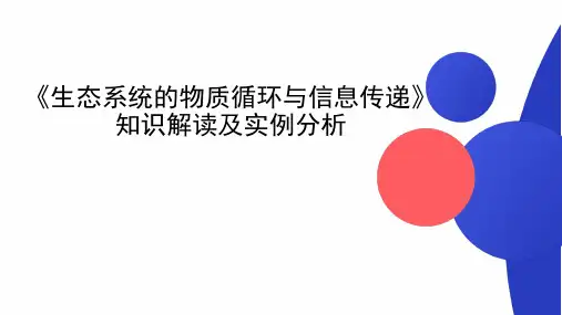 高三生物一轮复习课件生态系统的物质循环与信息传递》