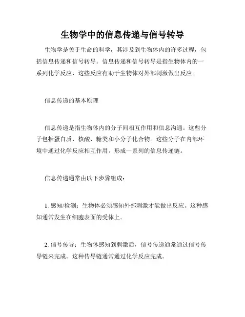 生物学中的信息传递与信号转导