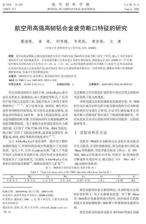 航空用高强高韧铝合金疲劳断口特征的研究
