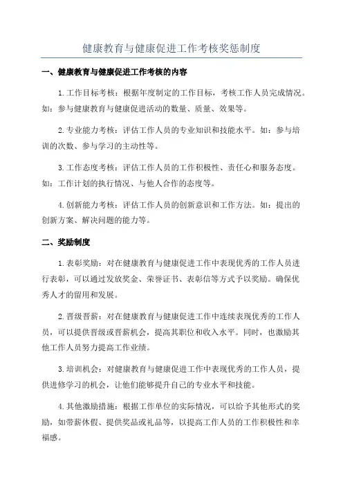 健康教育与健康促进工作考核奖惩制度