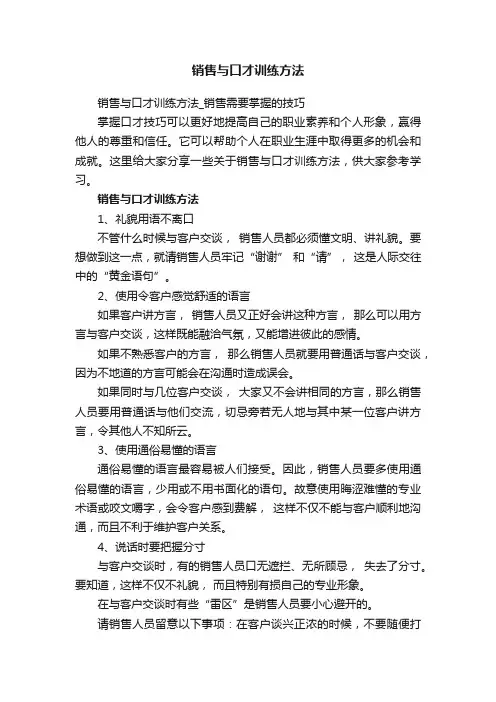 销售与口才训练方法_销售需要掌握的技巧