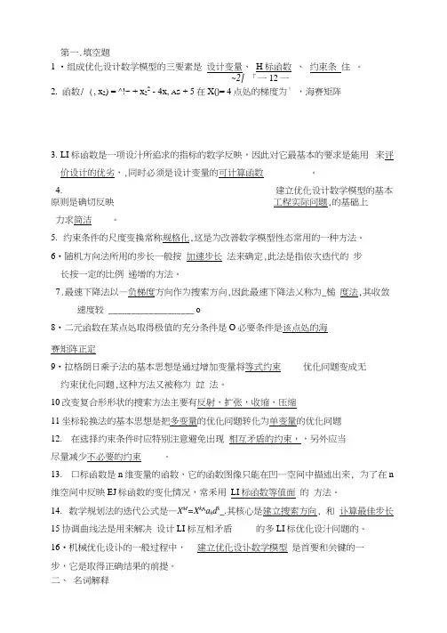09-10机械优化设计试卷期末考试及答案