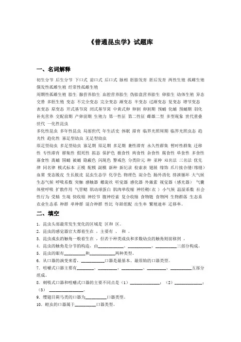 《普通昆虫学》试题库