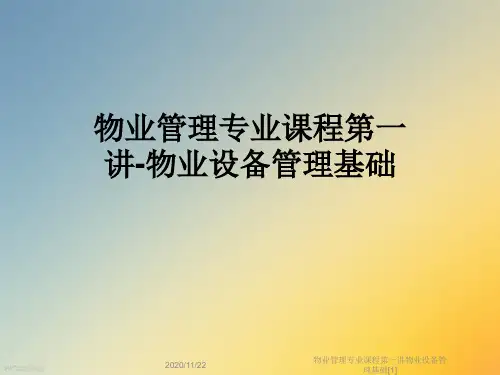 物业管理专业课程第一讲物业设备管理基础[1]