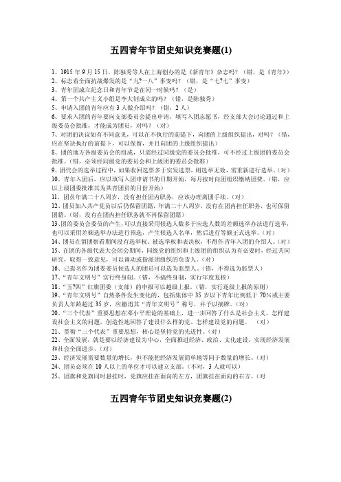 五四青年节团史知识竞赛题及答案（精华版）