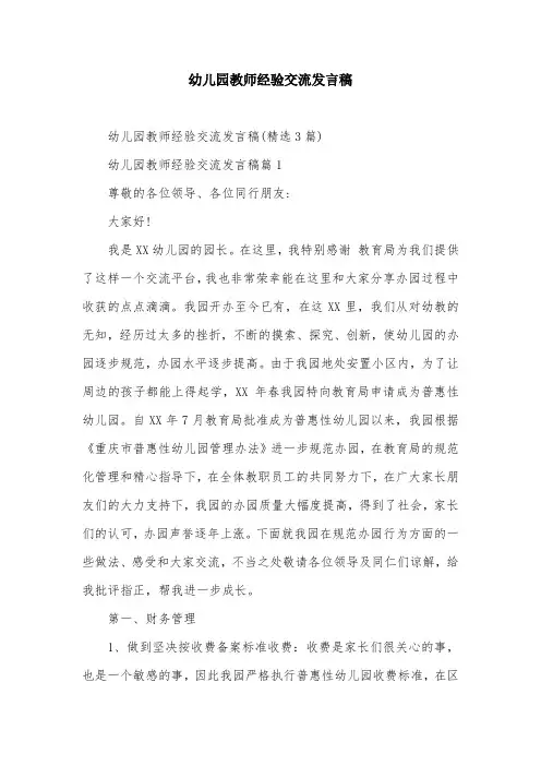 幼儿园教师经验交流发言稿