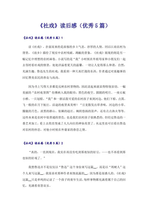 《社戏》读后感(优秀5篇)