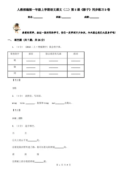 人教部编版一年级上学期语文课文(二)第5课《影子》同步练习D卷