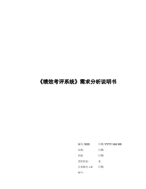 绩效考评系统需求分析新版说明书