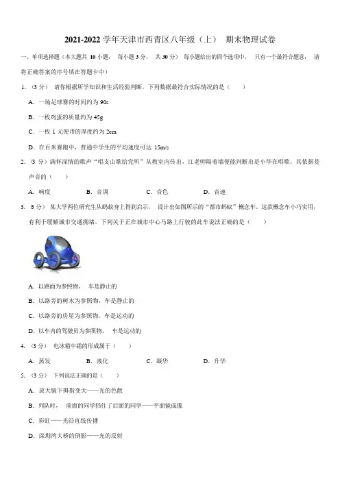 2021-2022学年天津市西青区八年级(上)期末物理试卷 Word版含答案
