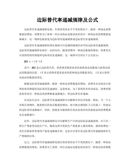 边际替代率递减规律及公式