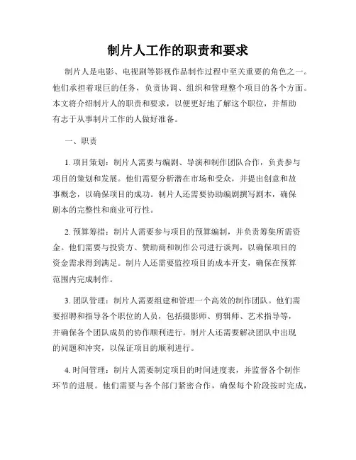制片人工作的职责和要求
