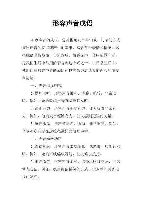 形容声音成语