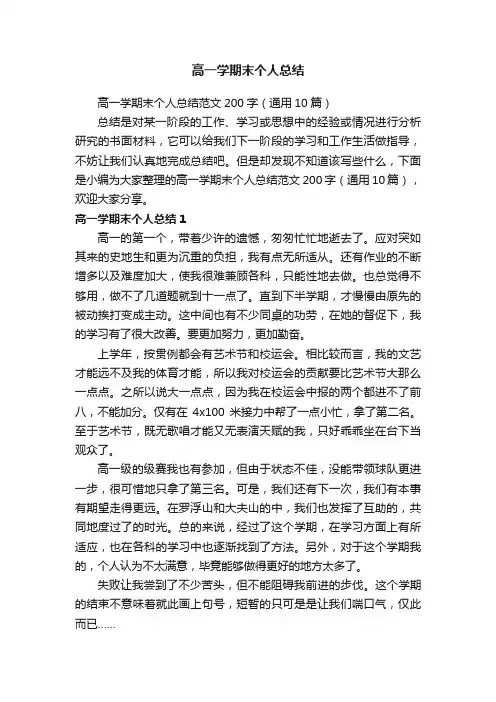 高一学期末个人总结范文200字（通用10篇）