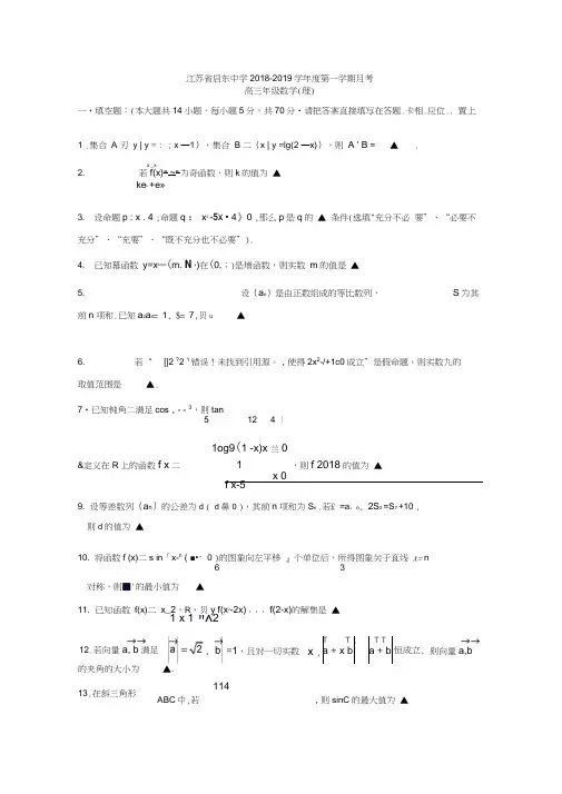 江苏省启东中学2019届高三上学期第一次月考数学(理)试题Word版含答案