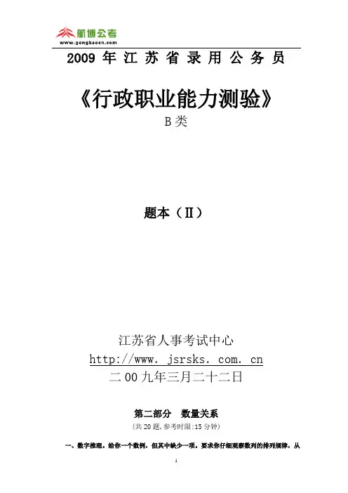 2009年江苏省公务员录用考试行测B类
