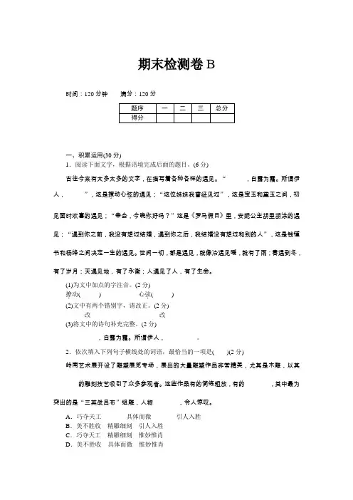 【部编人教版】2019年春八年级下册语文：期末检测卷(B卷)(Word版,含答案)
