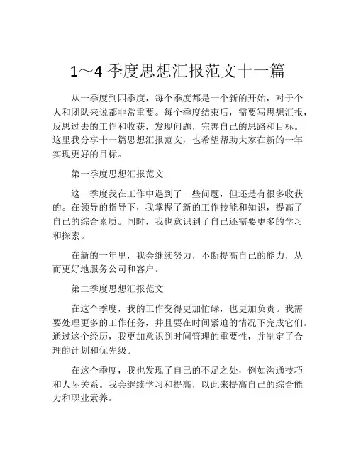 1～4季度思想汇报范文十一篇