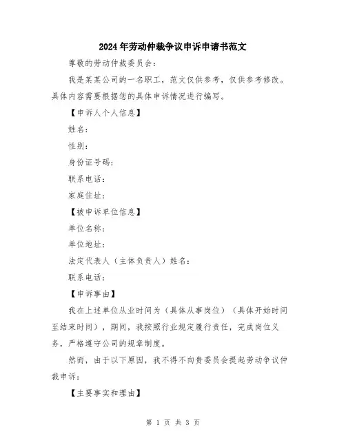 2024年劳动仲裁争议申诉申请书范文