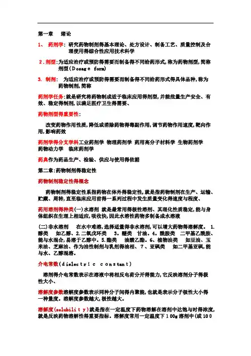 人卫第七版药剂学重点整理