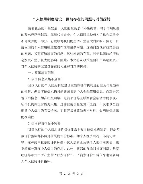 个人信用制度建设：目前存在的问题与对策探讨