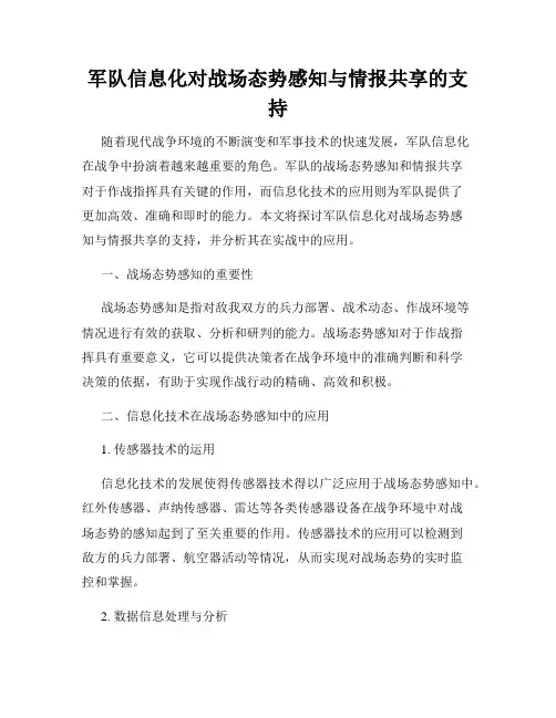军队信息化对战场态势感知与情报共享的支持