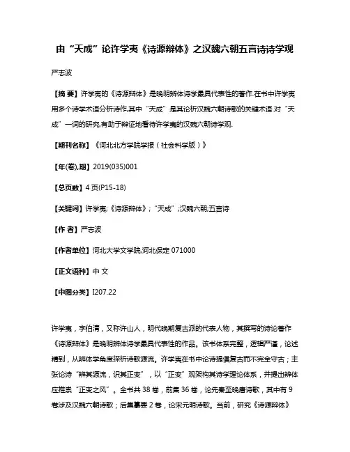 由“天成”论许学夷《诗源辩体》之汉魏六朝五言诗诗学观