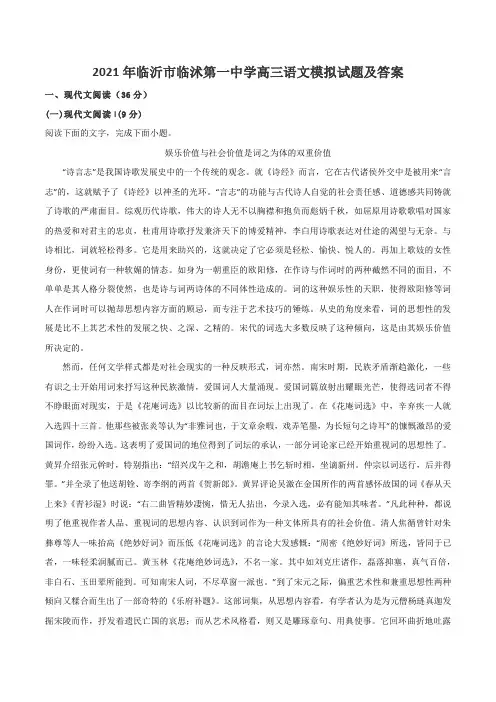 2021年临沂市临沭第一中学高三语文模拟试题及答案