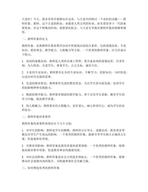 教师_形象_演讲稿