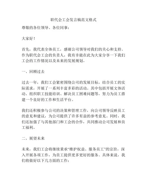 职代会工会发言稿范文格式