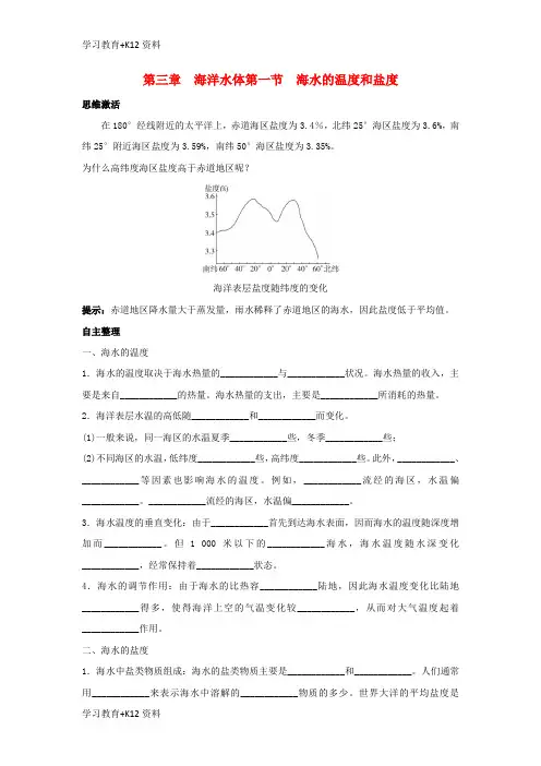 小初高学习高中地理第三章海洋水体3.1海水的温度和盐度学案中图版选修2