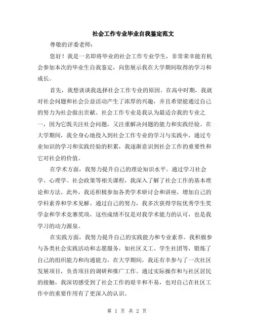 社会工作专业毕业自我鉴定范文