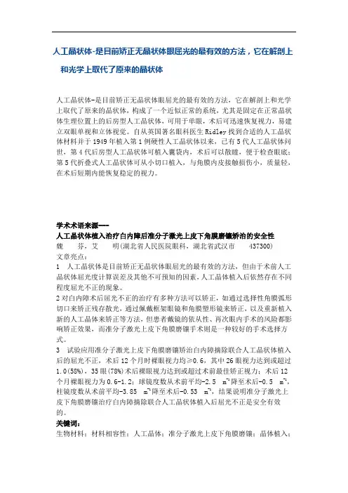 人工晶状体-是目前矫正无晶状体眼屈光的最有效的方法,它在解剖上和光学上取代了原来的晶状体