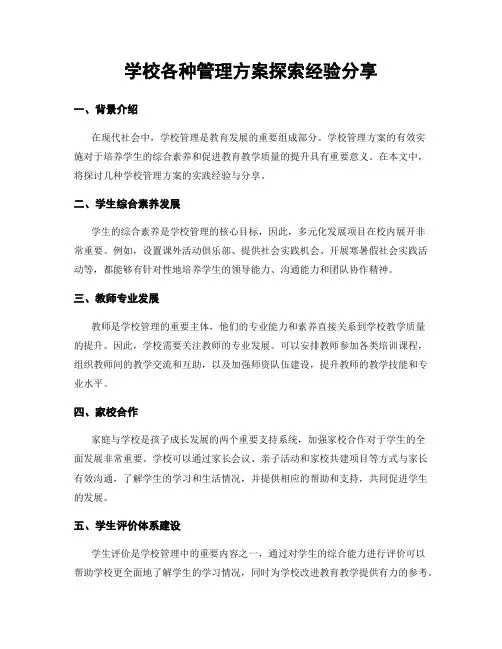 学校各种管理方案探索经验分享
