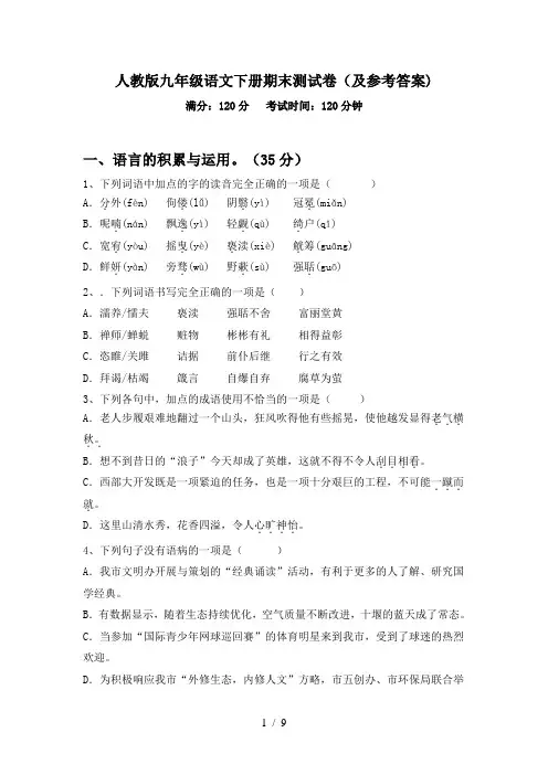 人教版九年级语文下册期末测试卷(及参考答案)