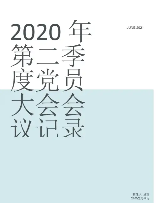 整理2020年第二季度党员大会会议记录_支部大会会议记录