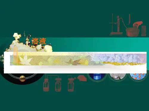 沪教课标版九年级化学上册 3.2溶液 课件