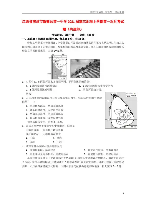 江西省2021届高三地理上学期第一次月考试题(共建部)