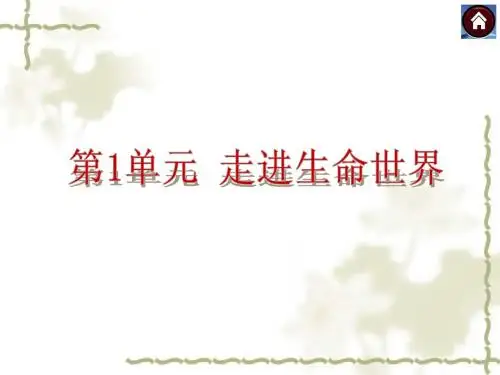 2015届新课标中考生物教材梳理：第1单元《走进生命世界》ppt课件
