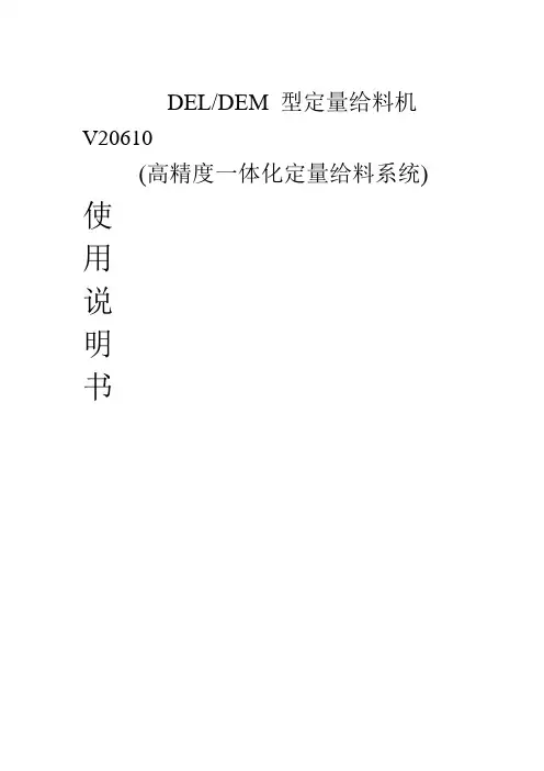 DEL定量给料机使用说明详解