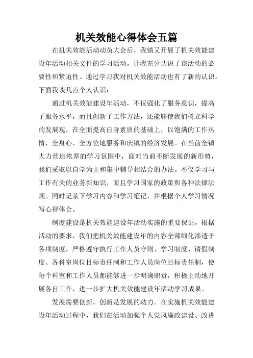 机关效能心得体会五篇