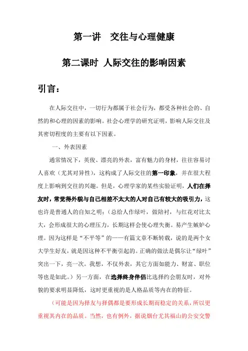 第二课时人际交往的影响因素