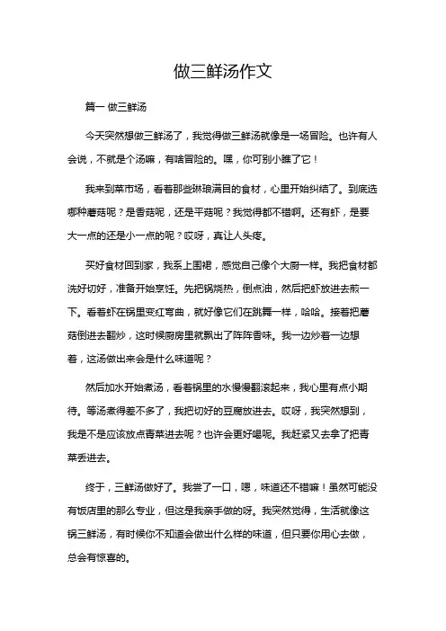 做三鲜汤作文