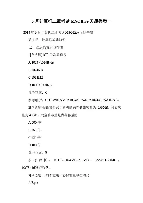 3月计算机二级考试MSOffice习题答案一.doc